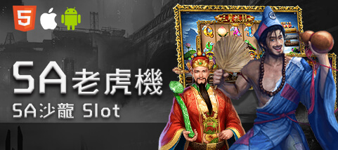泊樂娛樂城娛樂城SA老虎機