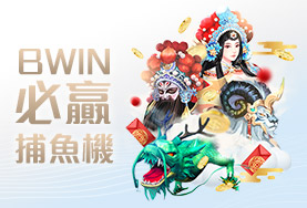 泊樂娛樂城娛樂城BWIN必贏捕魚機
