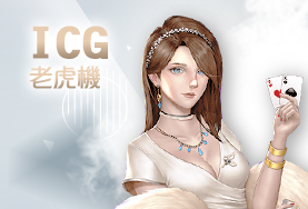 泊樂娛樂城娛樂城ICG老虎機