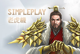 泊樂娛樂城娛樂城SimplePlay老虎機