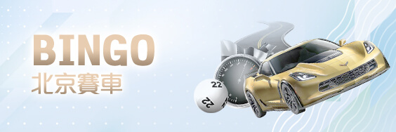 泊樂娛樂城娛樂城BINGO北京賽車