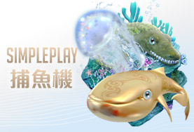 泊樂娛樂城娛樂城SIMPLE PLAY捕魚機